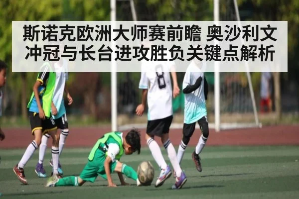 斯诺克欧洲大师赛前瞻 奥沙利文冲冠与长台进攻胜负关键点解析